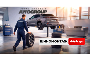 Шиномонтаж за 444 грн