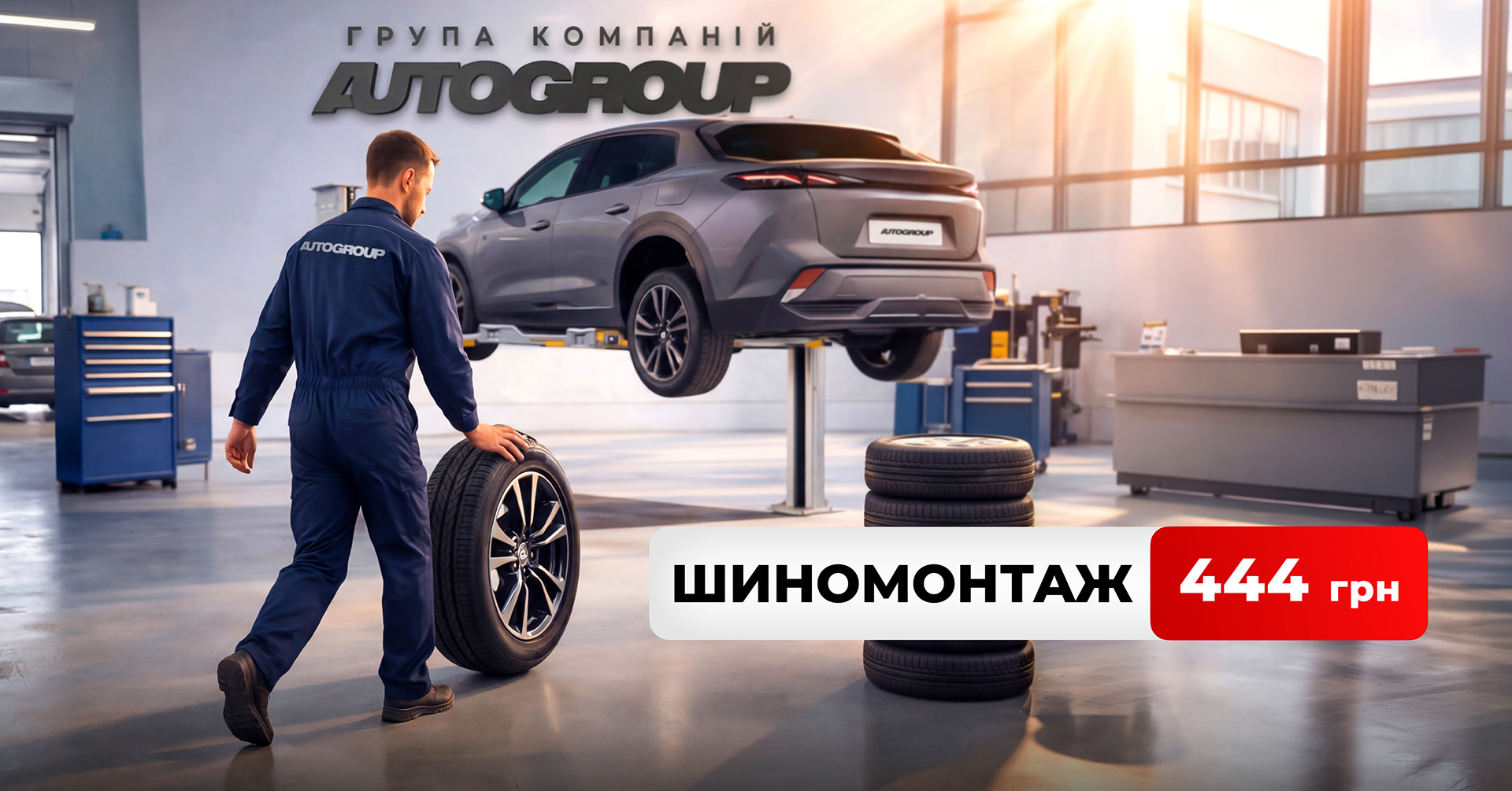 Шиномонтаж за 444 грн