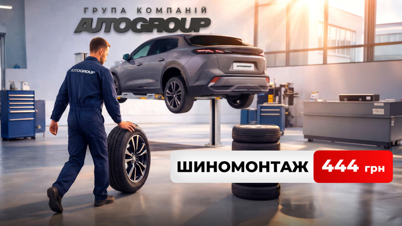 Шиномонтаж за 444 грн