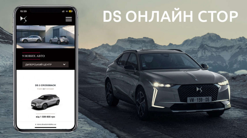 Бренд DS Automobiles дарує унікальний досвід взаємодії з Брендом завдяки зручним онлайн-сервісам