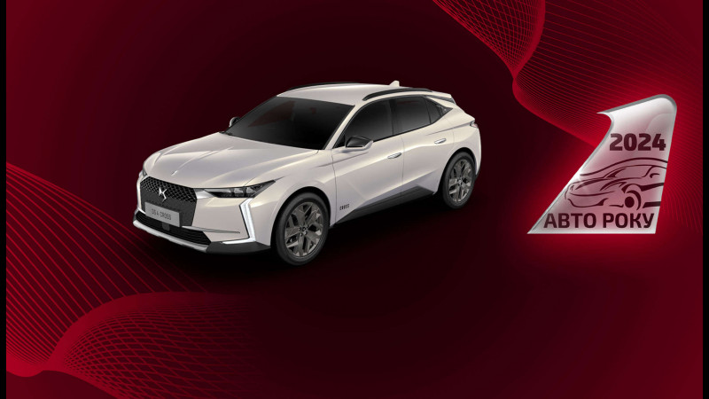 Преміальні новинки Бренду DS Automobiles боротимуться за титул «Автомобіль року в Україні»