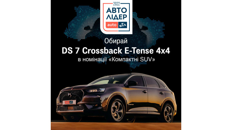 DS Automobiles бере участь у національній автомобільній премії Авто Лідер