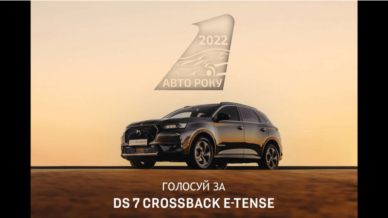 Чи стане DS 7 Crossback E-Tense переможцем у номінації «Кращий плагін-гібридний кросовер року 2022»?